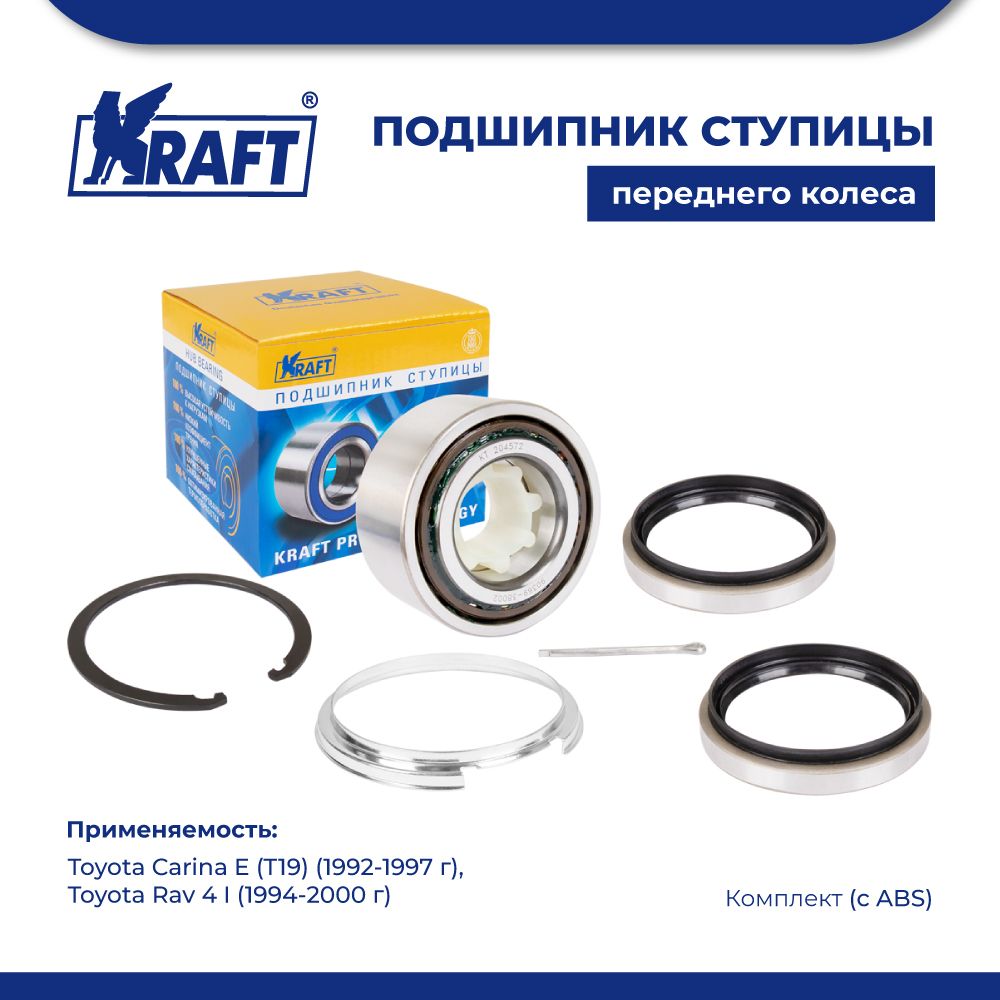

Подшипник ступицы для а/м Toyota Carina ET19 92-97 с ABS KRAFT KT 204572