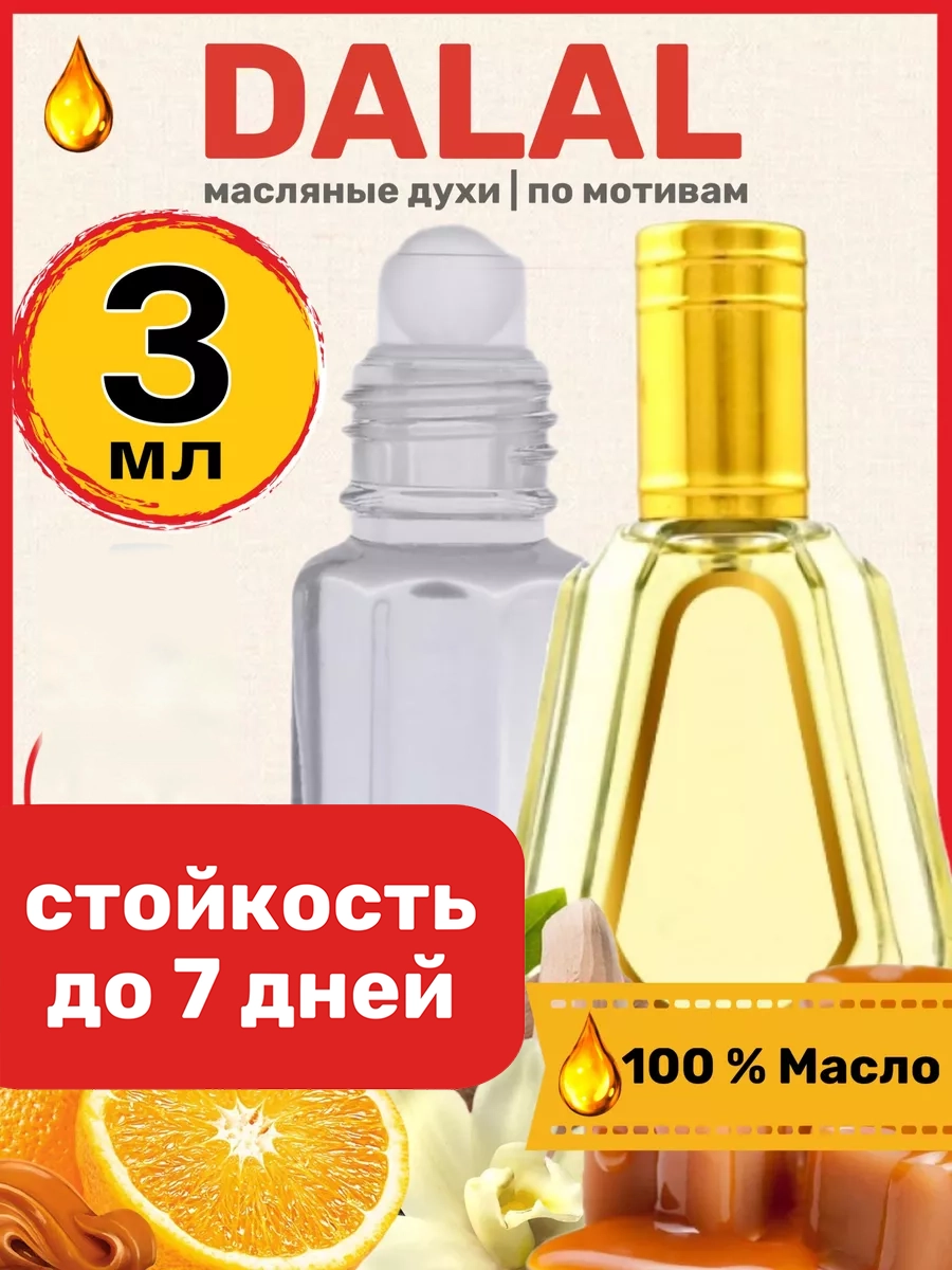 

Духи масляные BestParfume по мотивам Dalal Аль Рехаб Далал унисекс, 43