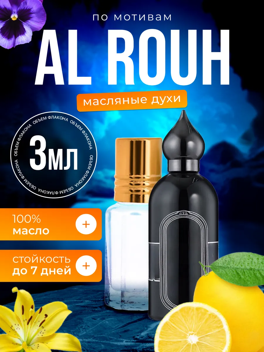 

Духи масляные BestParfume по мотивам Al Rouh Аттар Кллекшн Аль Рух унисекс, 37