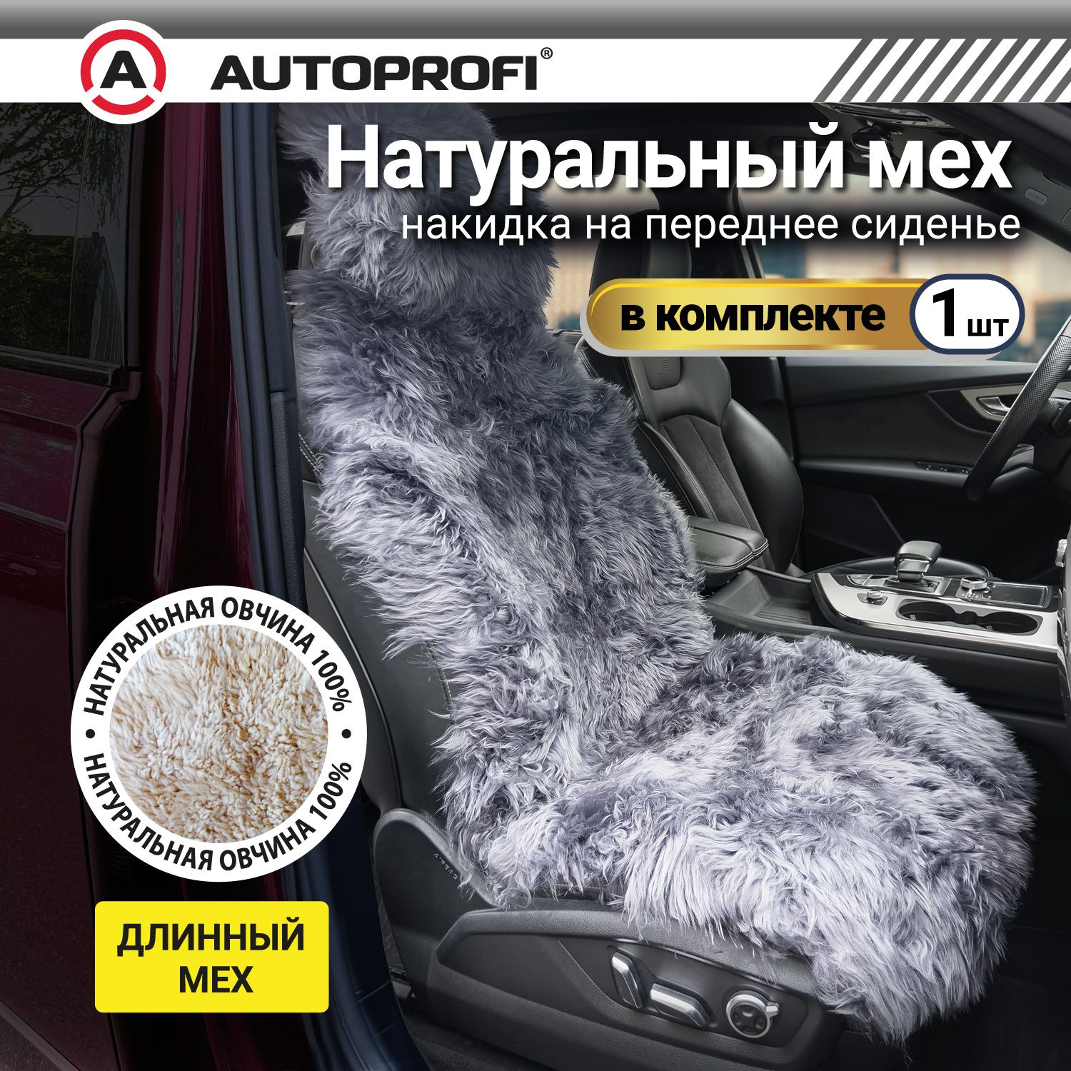 Накидка из натурального меха AUTOPROFI на переднее сиденье, 1 шт, тёмно-серая