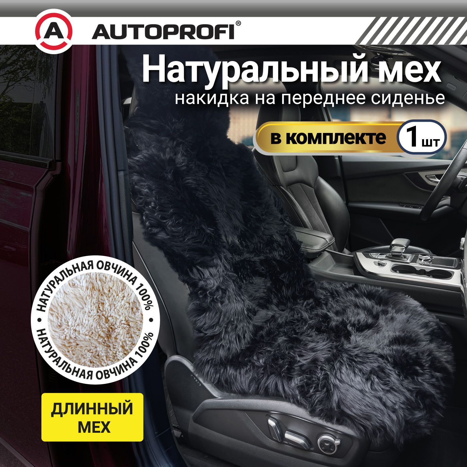 Накидка из натурального меха AUTOPROFI на переднее сиденье, 1 шт, чёрная