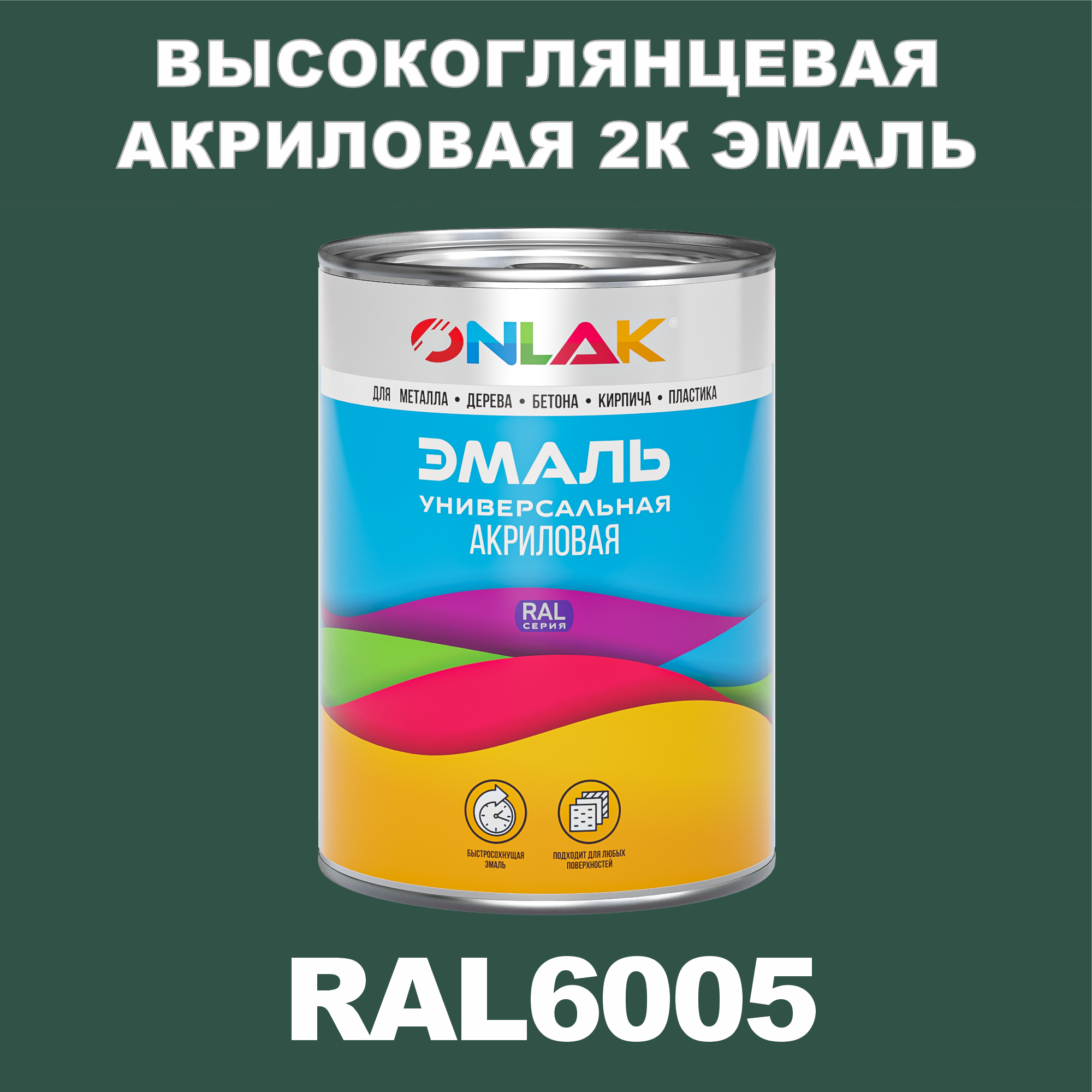 фото Эмаль onlak 2к ral6005 высокоглянцевая по металлу, ржавчине, дереву, бетону