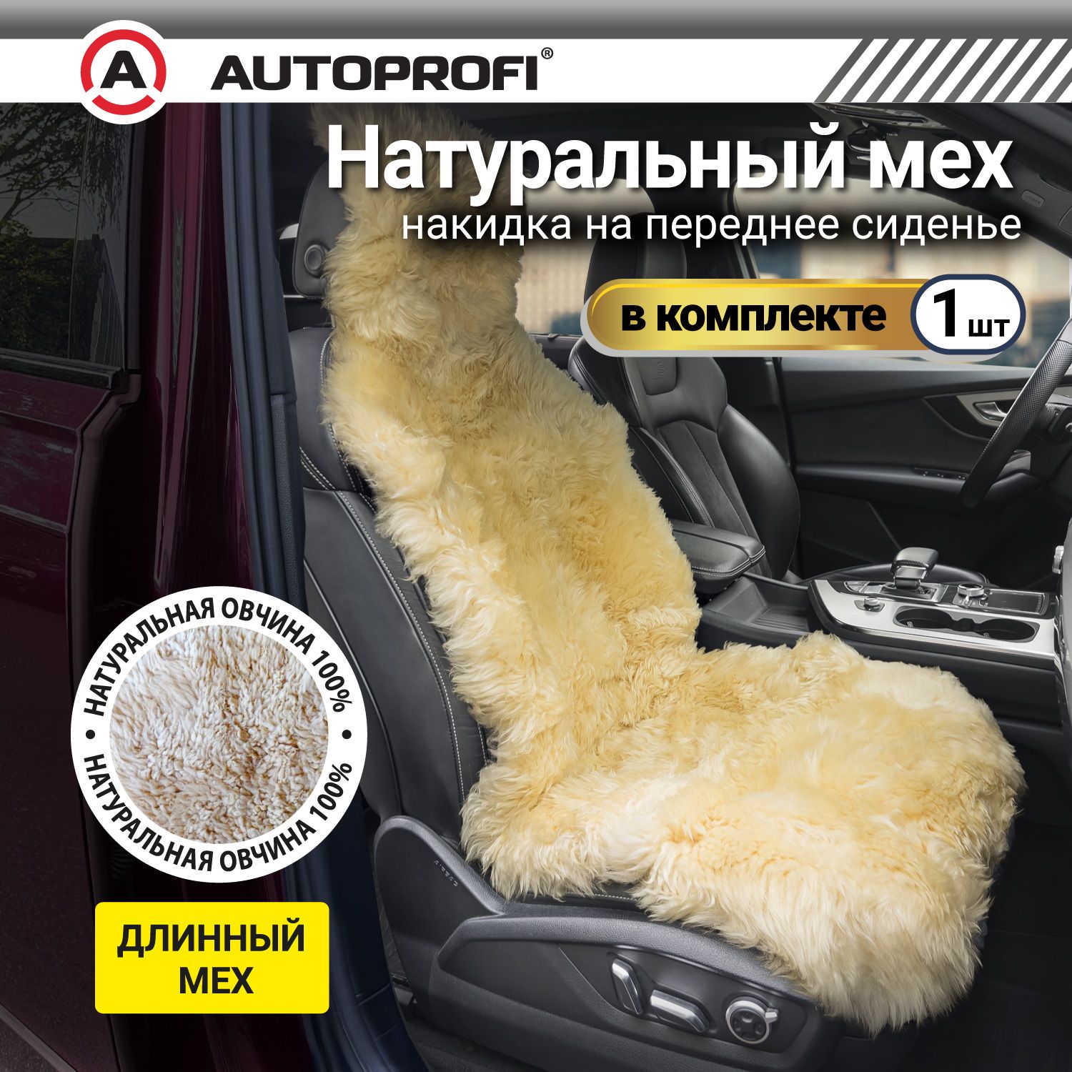 Накидка из натурального меха AUTOPROFI на переднее сиденье, 1 шт, бежевая