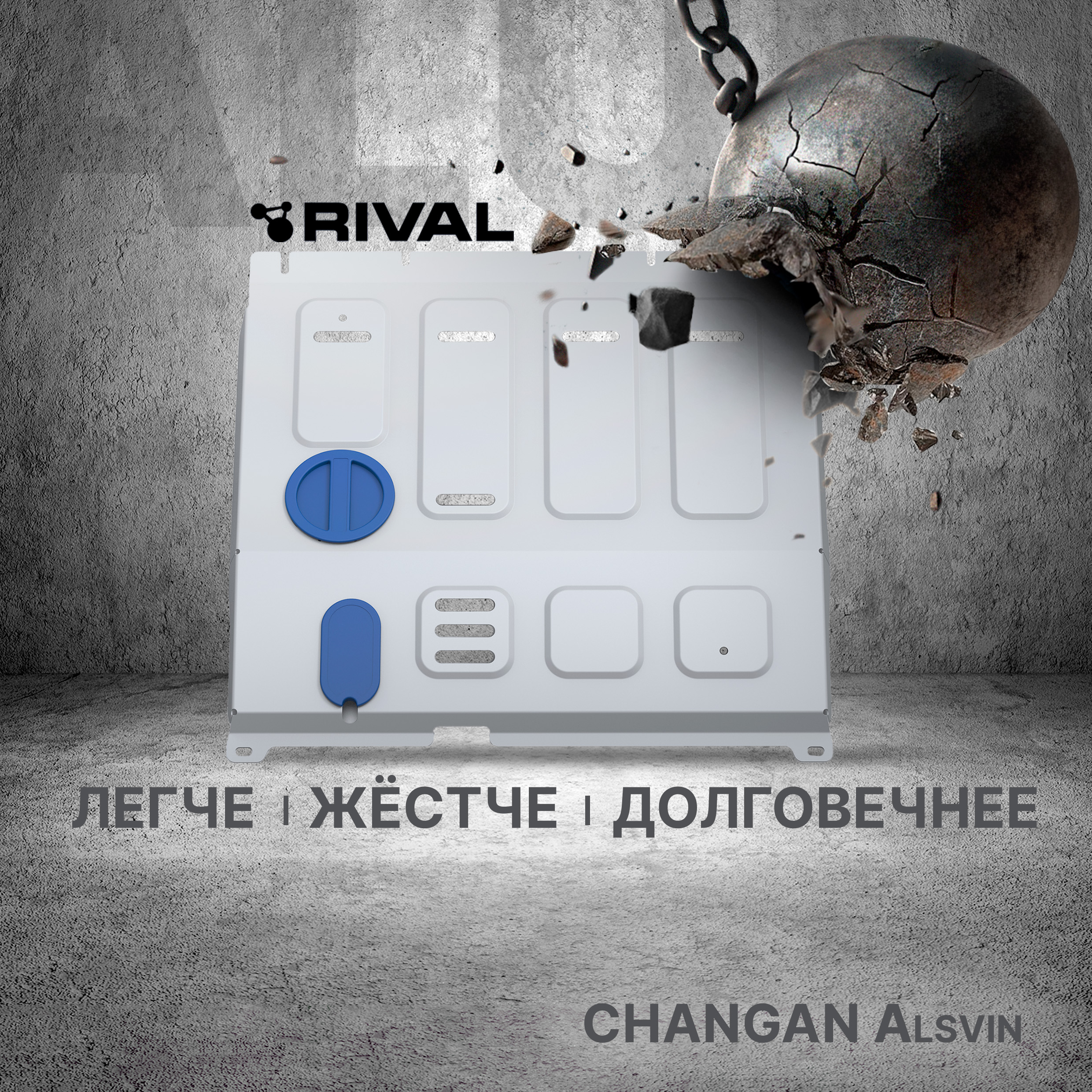 Защита картера Rival Changan Alsvin FWD РКПП 2023- алюминий 3 мм с крепежом 33389161 10339₽