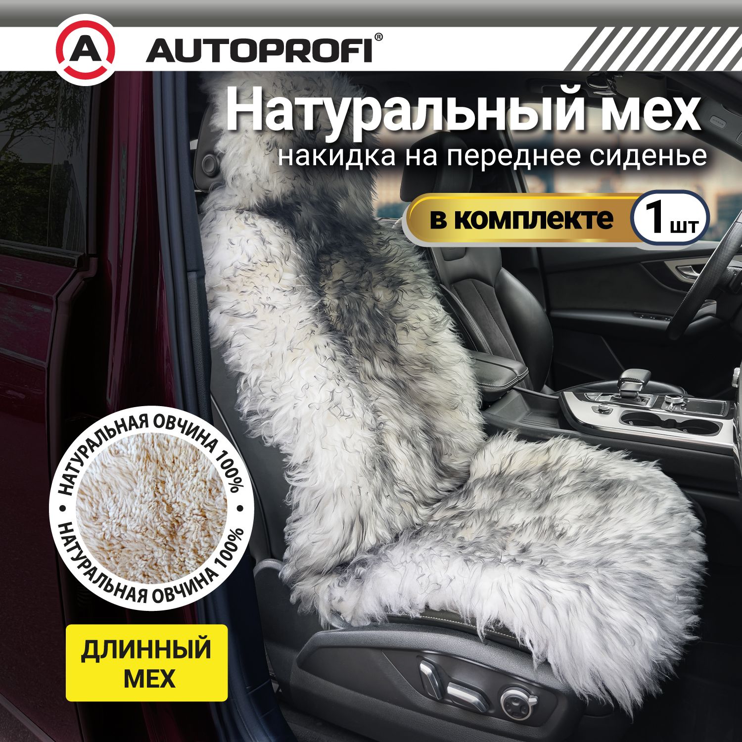 Накидка из натурального меха AUTOPROFI на переднее сиденье, 1 шт, дымчатая