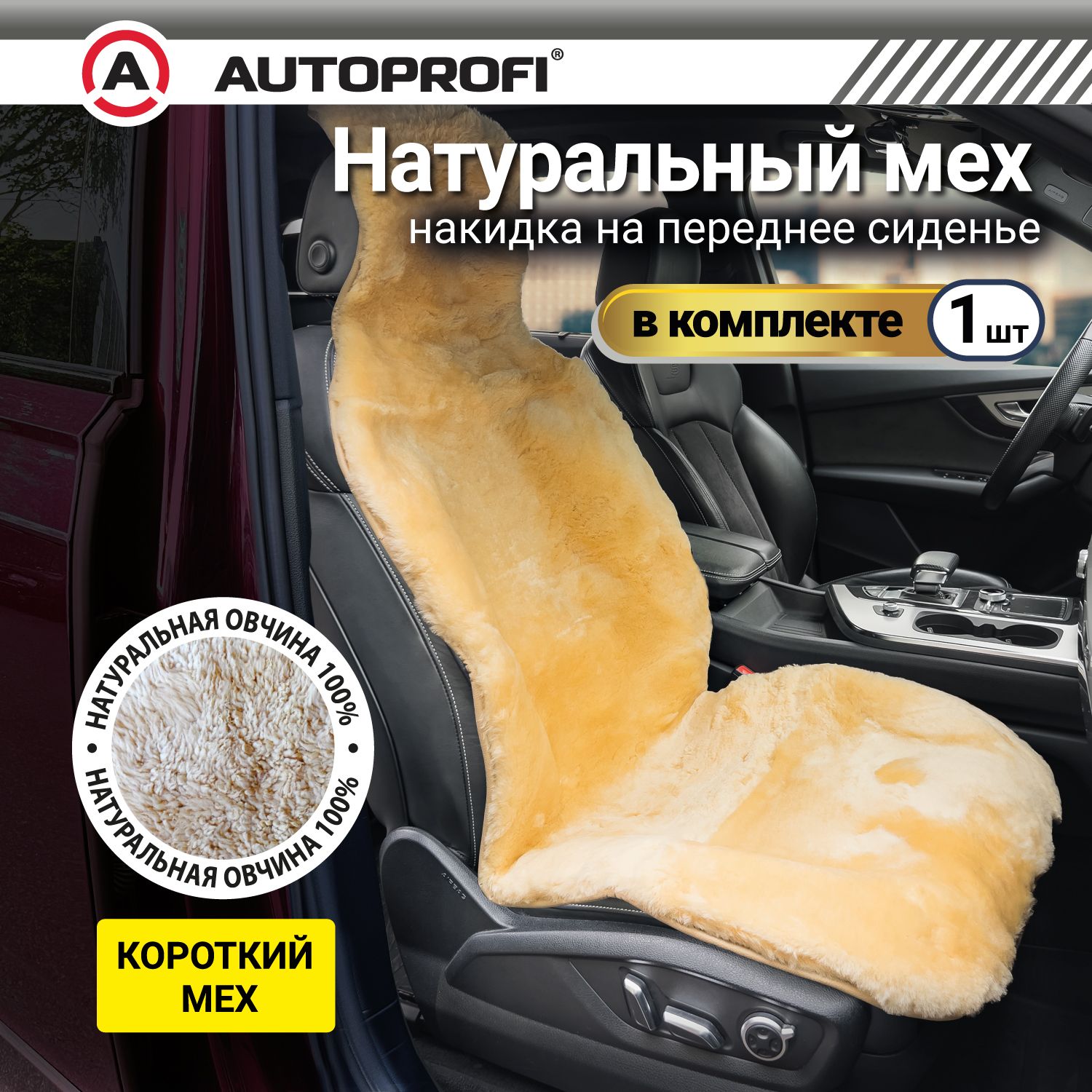 Накидка из натурального меха AUTOPROFI на переднее сиденье, 1 шт, бежевая