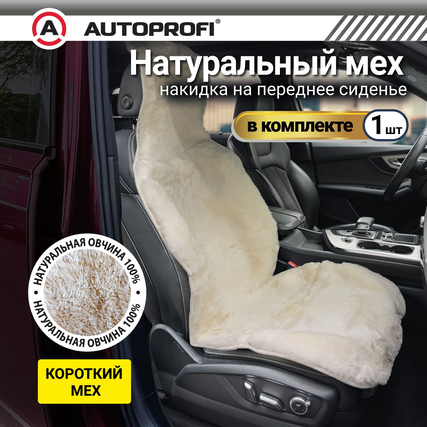 Накидка из натурального меха AUTOPROFI на переднее сиденье, 1 шт, белая