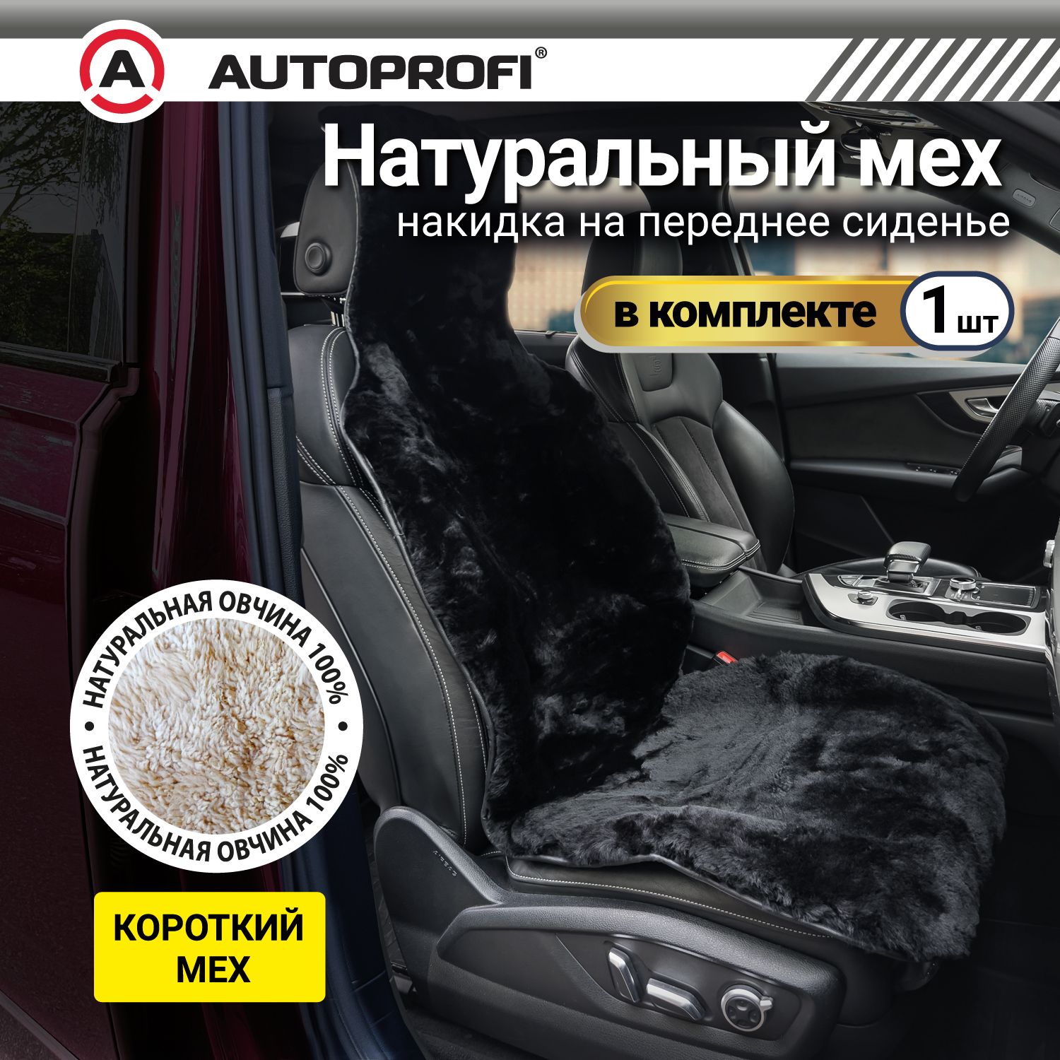 Накидка из натурального меха AUTOPROFI на переднее сиденье, 1 шт, чёрная