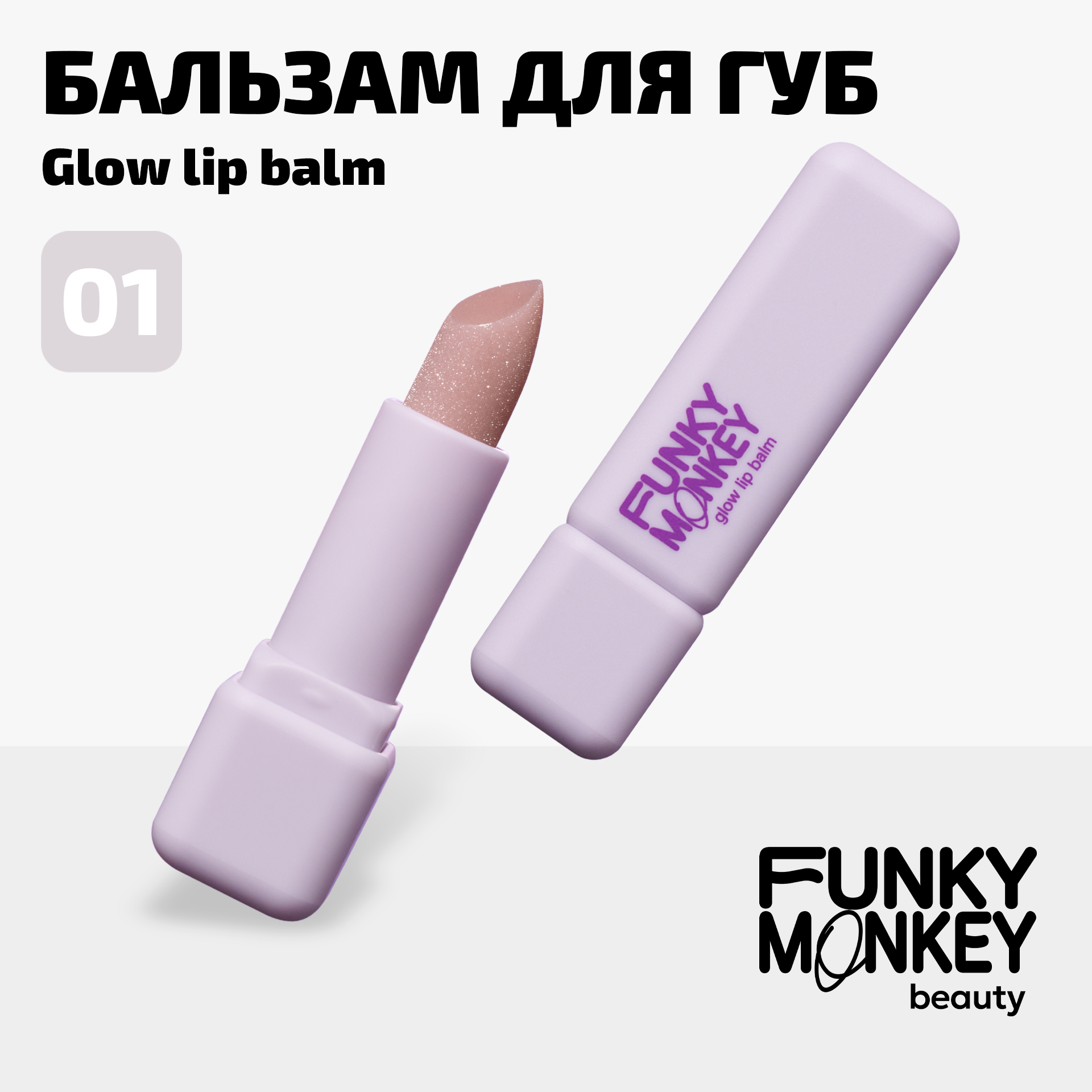 

Бальзам для губ Funky Monkey Glow Lipbalm тон № 01 3 г, Прозрачный