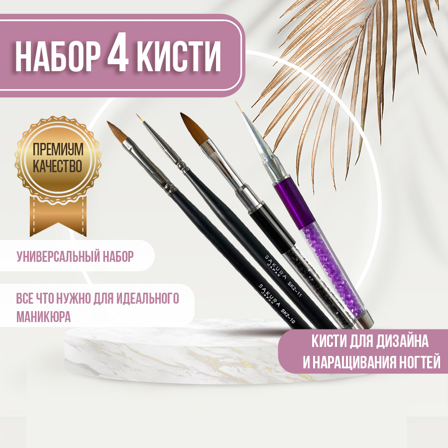 Набор кистей для маникюра и дизайна ногтей Sakura Gel SK2-10 SK2-11 SK3-02 SK3-10 4шт набор маркеров sketchmarker manga set 24 манга набор 24 маркера сумка органайзер