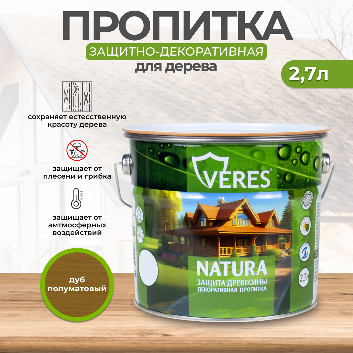 Декоративная пропитка для дерева Veres Natura полуматовая 2 7 л дуб, VR-105