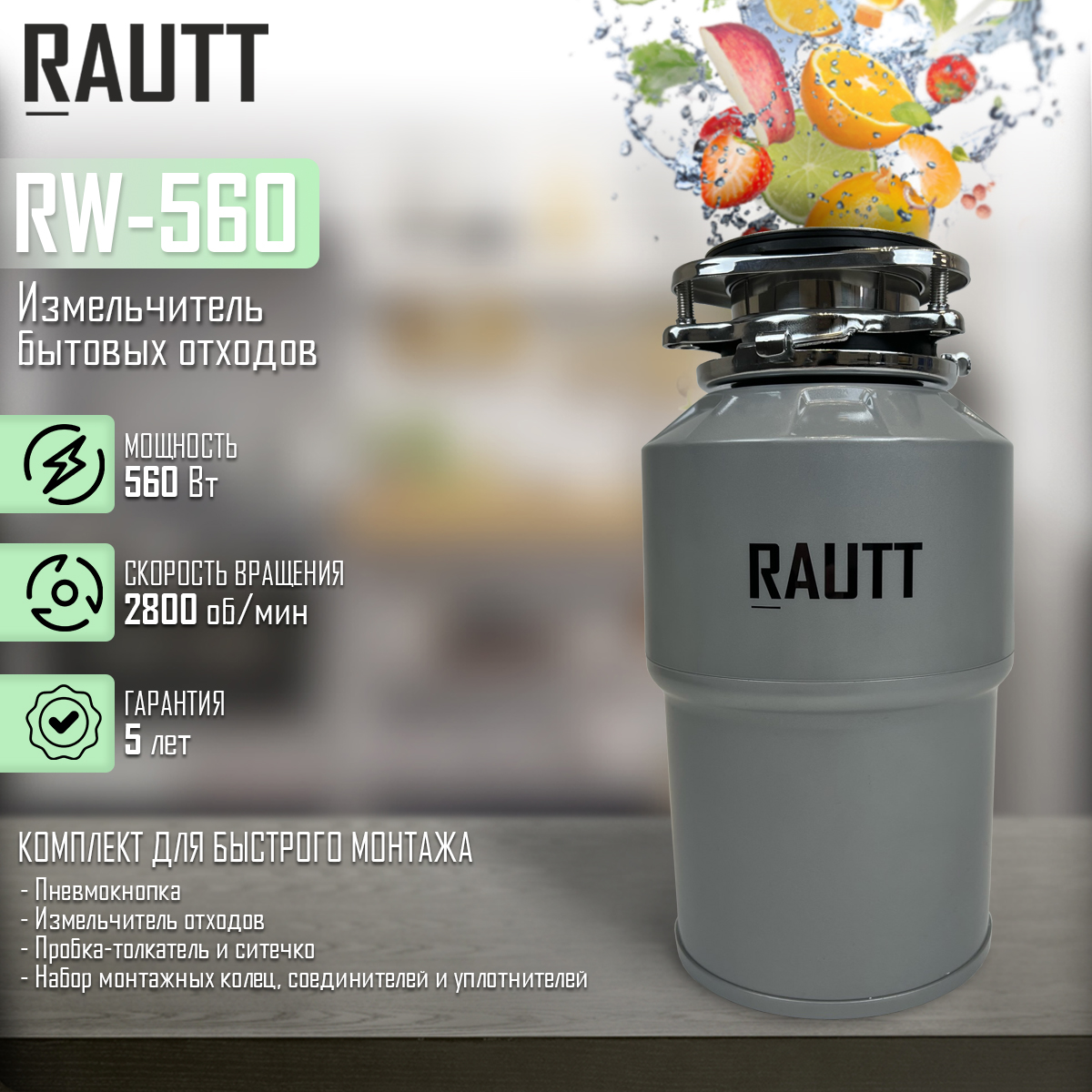 фото Измельчитель пищевых отходов rautt rw-560 вт