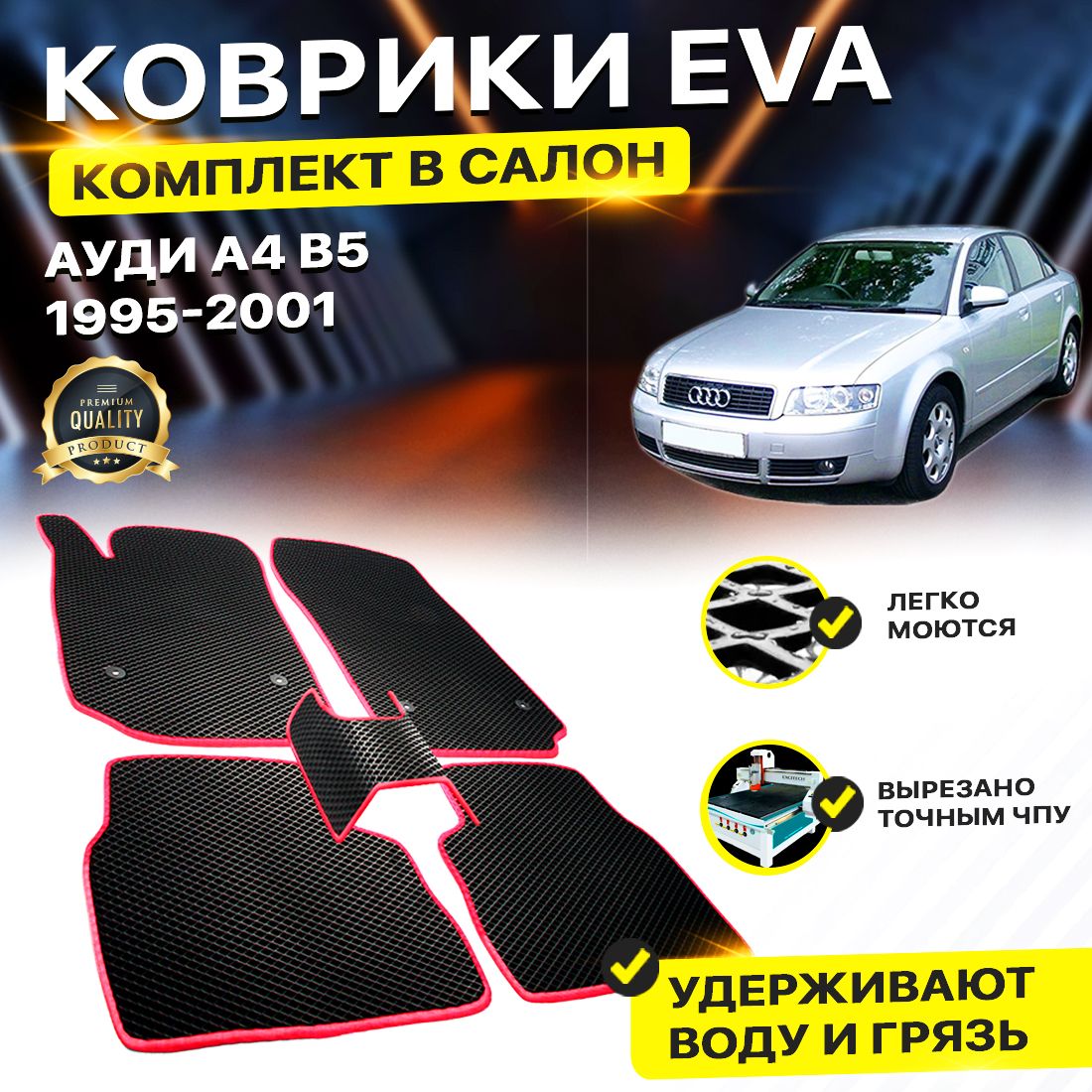 

Комплект ковриков DreamCar Technology Audi А4 B5 Б5 а4 1995-2001 черный красный