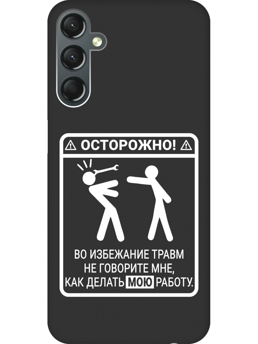 

Силиконовый чехол на Samsung Galaxy A24 с принтом "Осторожно!" матовый черный, Черный;белый, 769395661