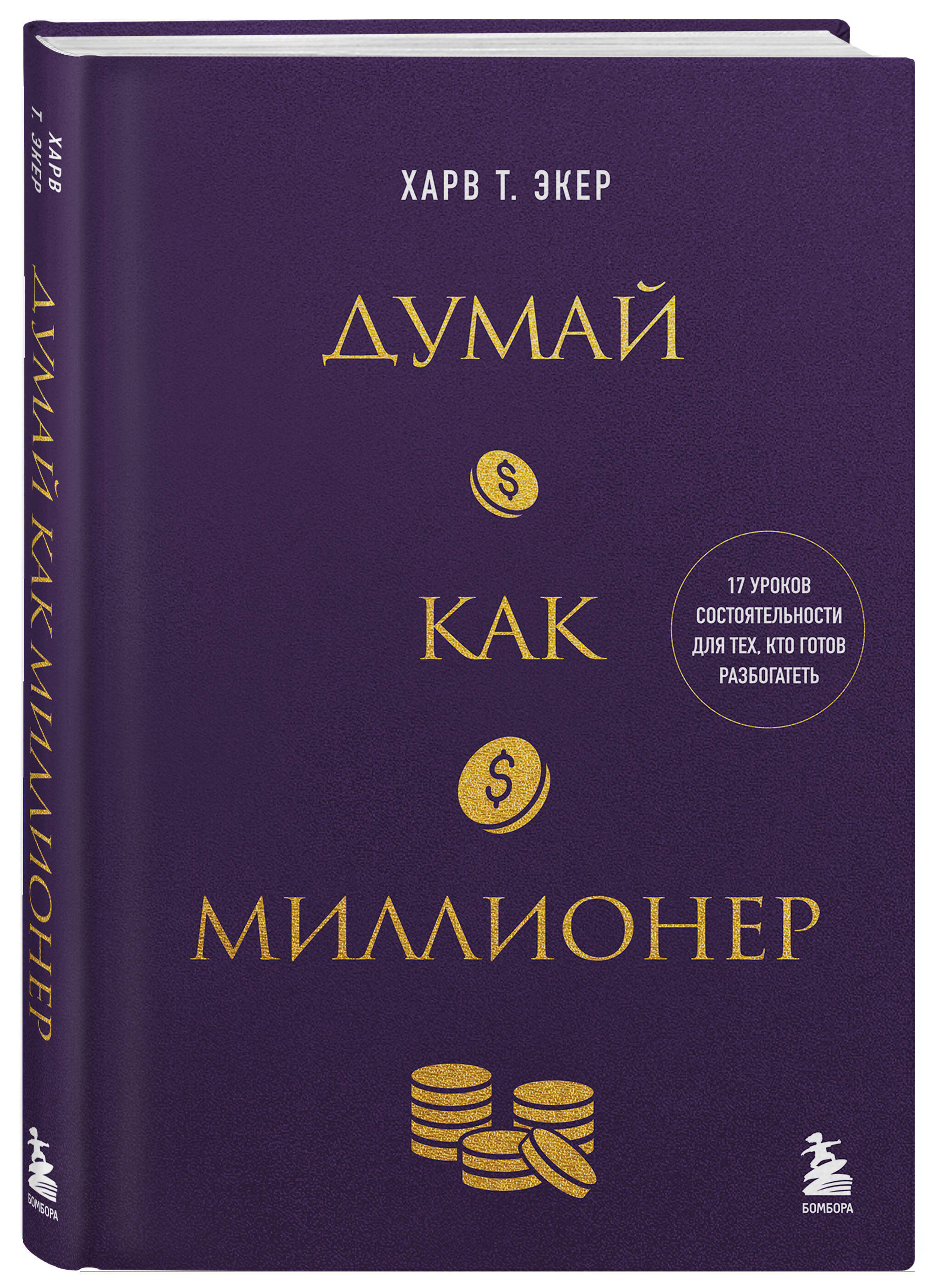 

Думай как миллионер 17 уроков состоятельности для тех, кто готов разбогатеть