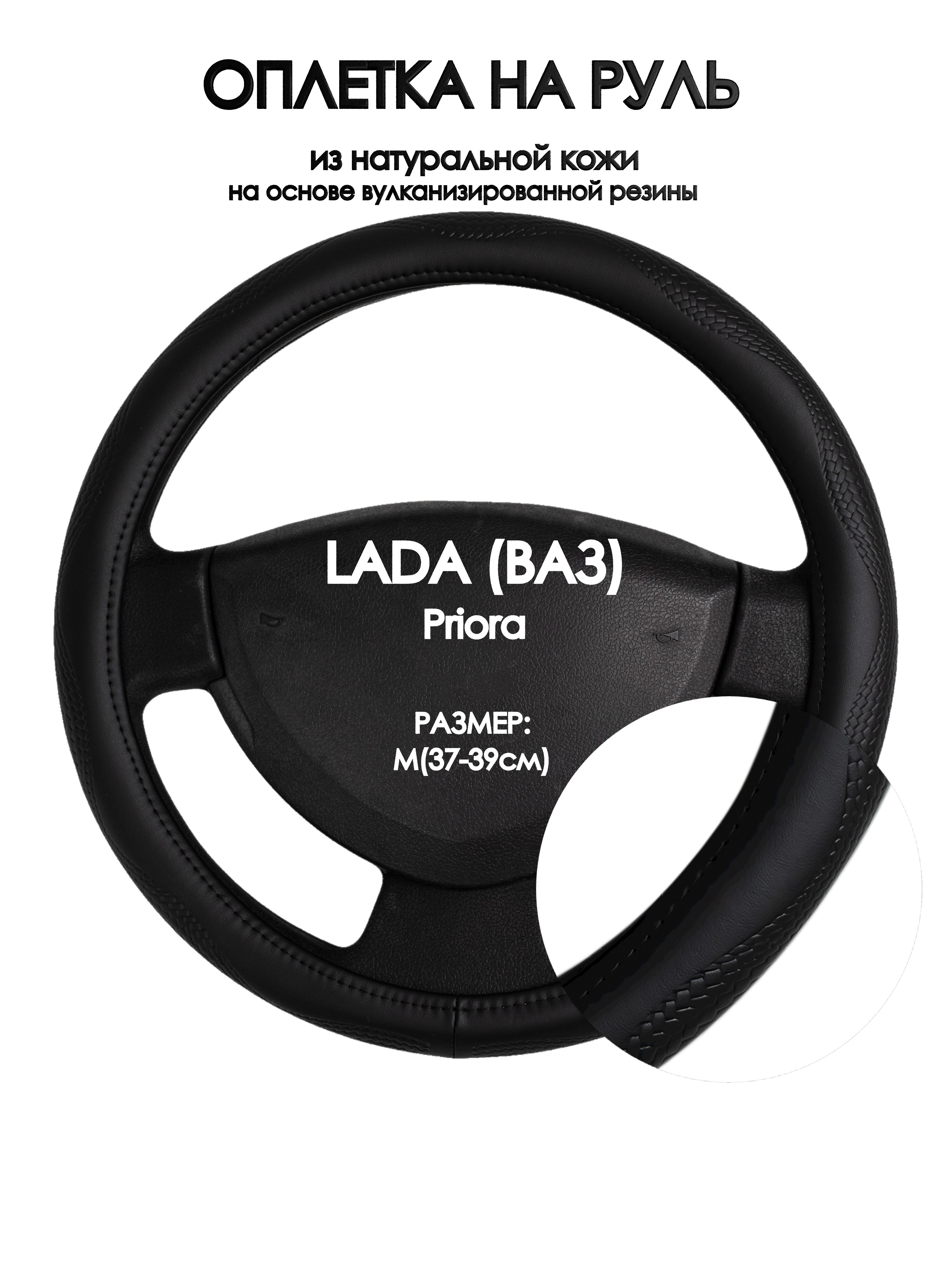 

Оплетка на руль Оплеточки LADA (ВАЗ) Priora М(37-39см) 32, Черный;белый, LADA (ВАЗ) Priora