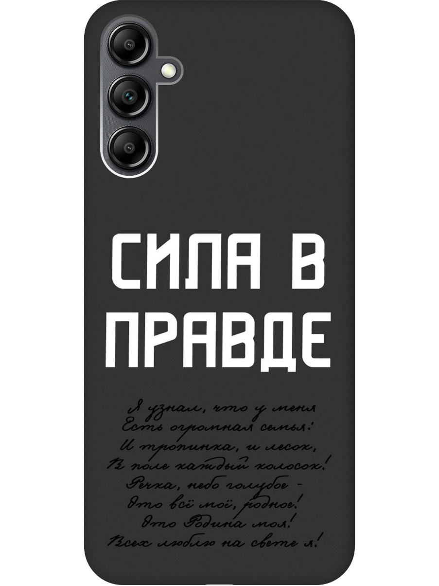 

Силиконовый чехол на Samsung Galaxy A14 с принтом "Сила в правде" матовый черный, Черный;белый, 768741481