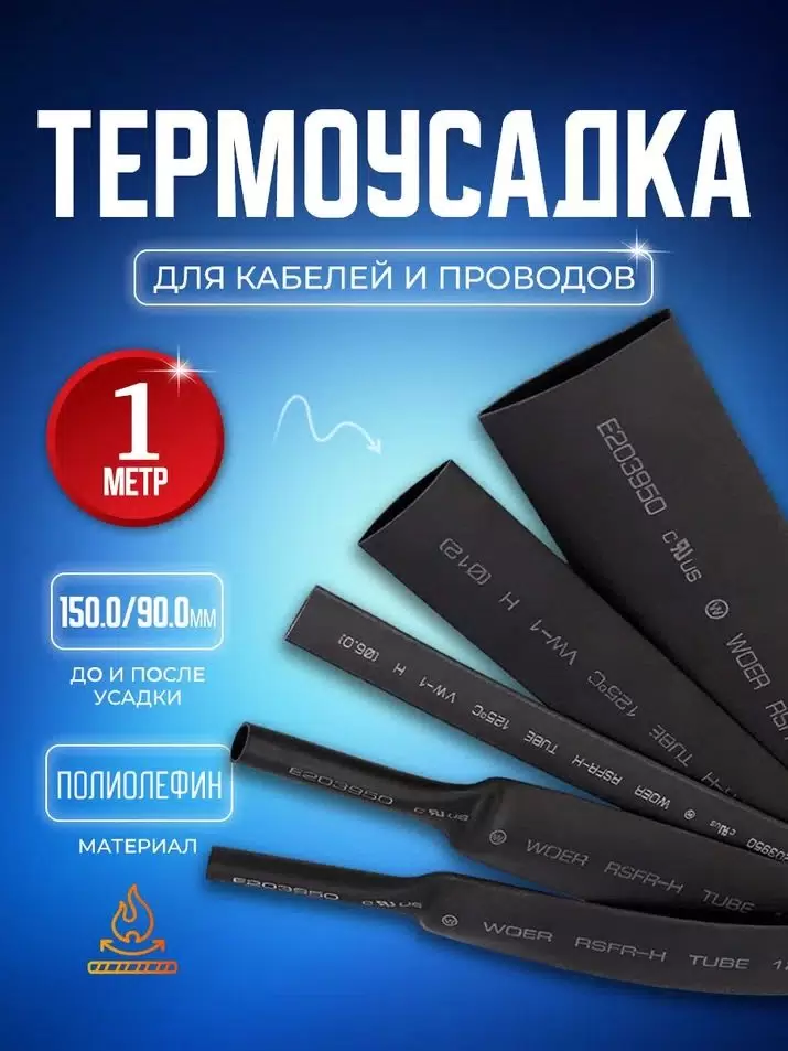 Термоусадка ТУТнг BlueStar TUB901 120 / 90 мм, 1 метр, с коэффициентом усадки 2:1, черная