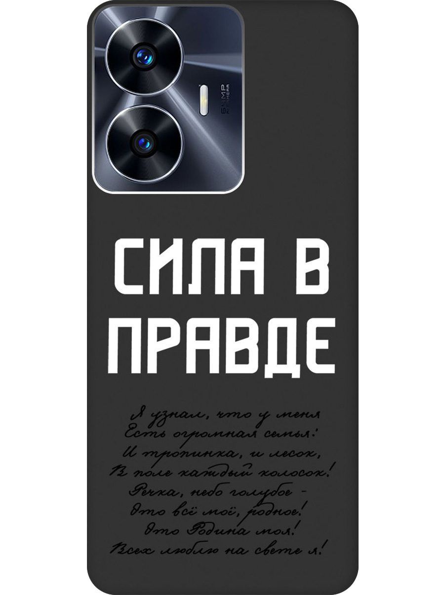 

Силиконовый чехол на Realme C55 с принтом "Сила в правде" матовый черный, Черный;белый, 768742781