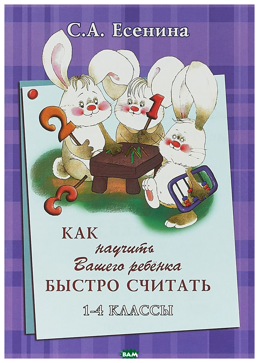 

Книга Как научить Вашего ребенка быстро считать. 1-4 класс