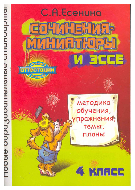 

Сочинения-миниатюры и эссе. Методика обучения, упражнения, темы, планы. 4 класс