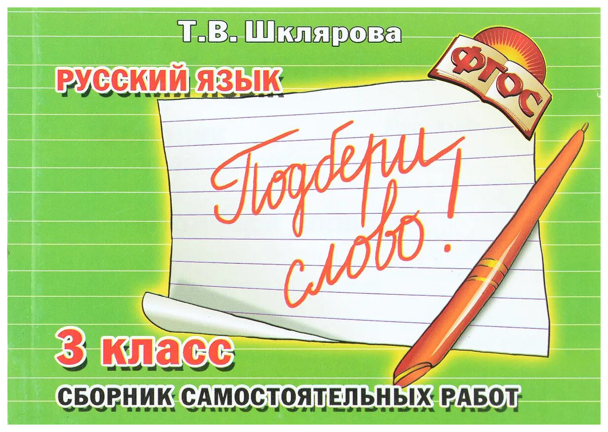 Шклярова Русский Язык 3 Класс Купить
