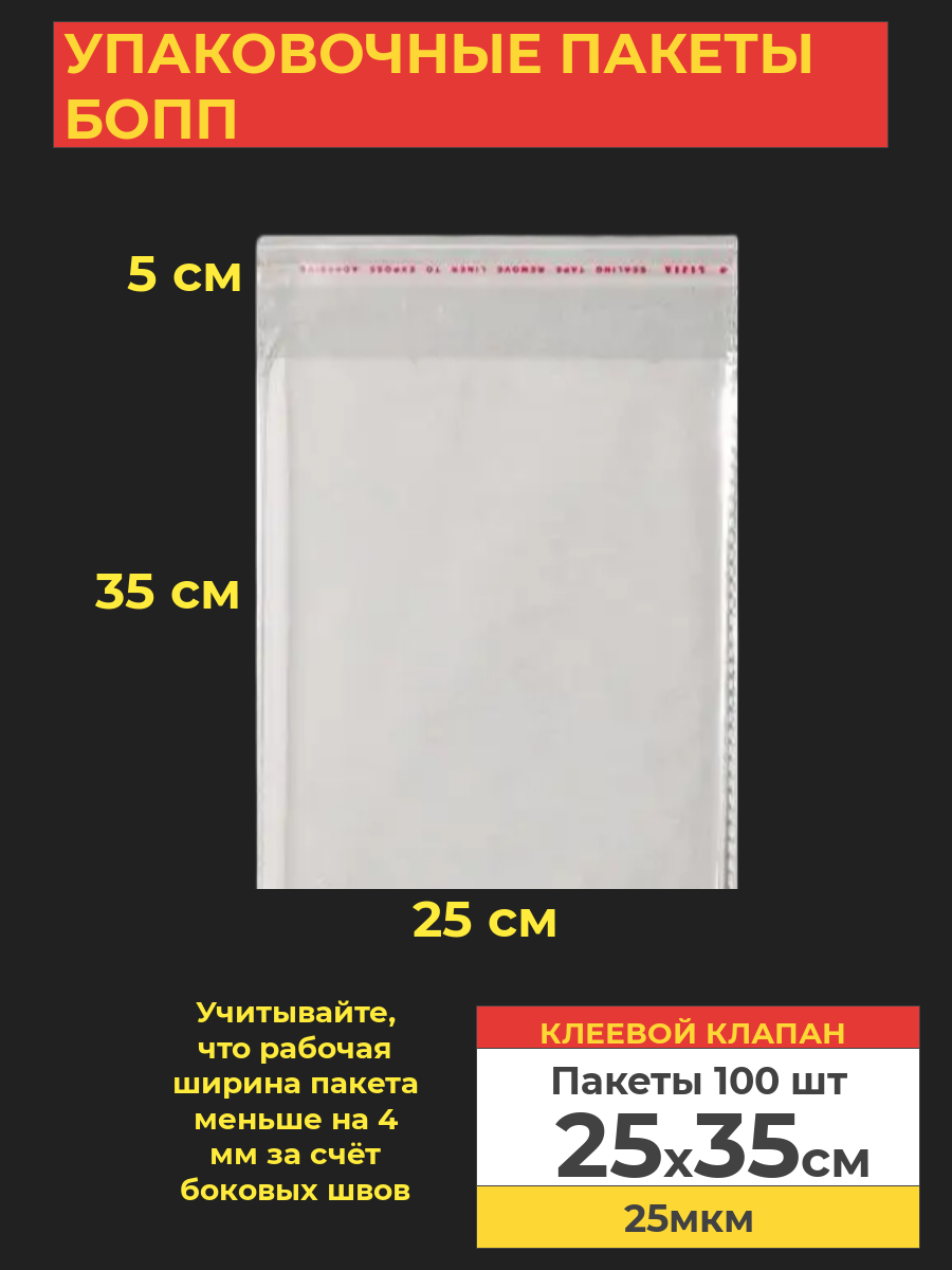 Упаковочные пакеты Va-upak БОПП с клеевым клапаном 25*35 см,100 шт, прозрачный