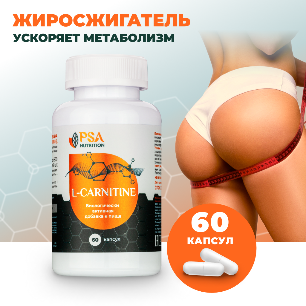 L-carnitine PSA Nutrition L-карнитин для похудения капсулы 60 шт.