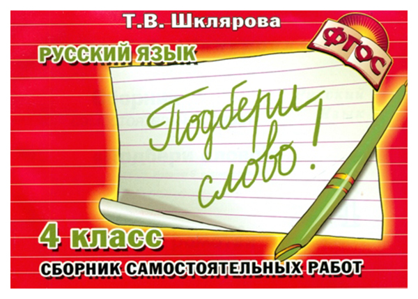 

Русский язык. Подбери слово! Самостоятельные работы. 4 класс
