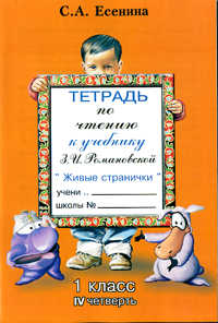 

Тетрадь по чтению. 1 класс. 4 четверть (к учебнику Романовской)