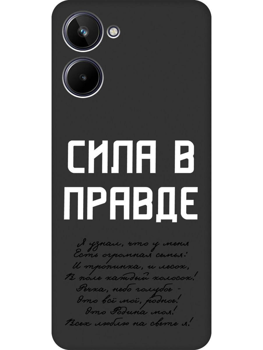 

Силиконовый чехол на Realme 10 4G с принтом "Сила в правде" матовый черный, Черный;белый, 762098281