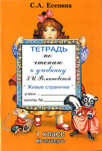 

Тетрадь по чтению. 1 класс. 3 четверть (к учебнику Романовской)