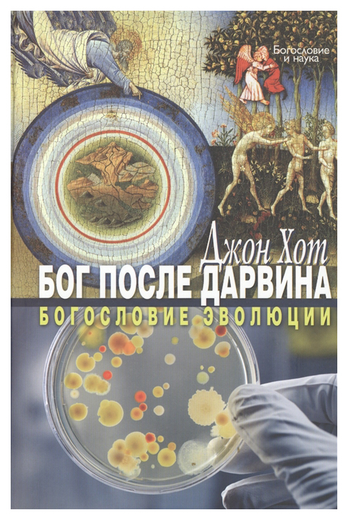 

Книга Бог после Дарвина. Богословие эволюции