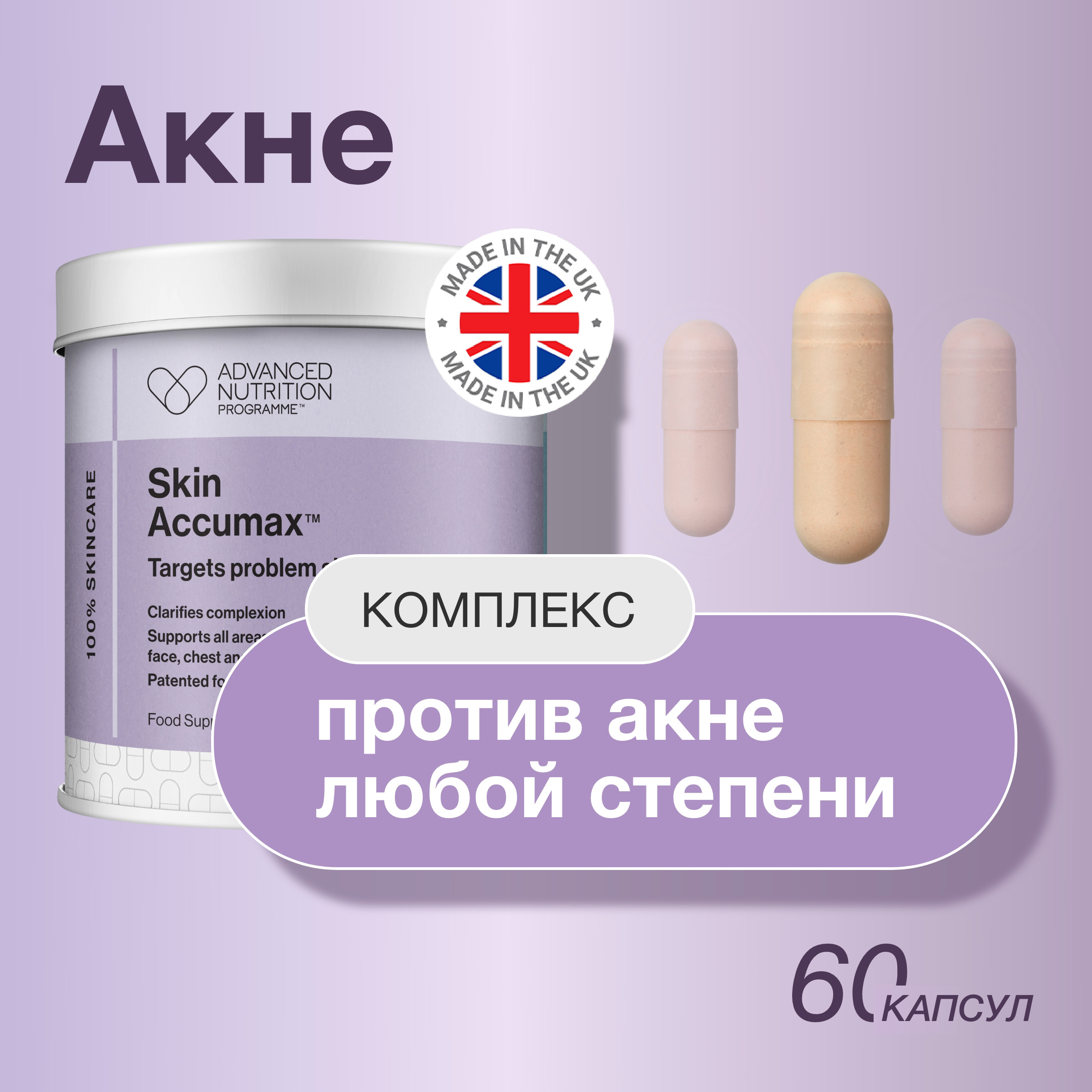 Комплекс витаминов Advanced Nutrition Programme Skin Accumax, 60 капсул