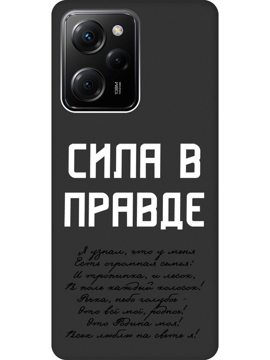 

Силиконовый чехол на Poco X5 Pro 5G с принтом "Сила в правде" матовый черный, Черный;белый, 767959781