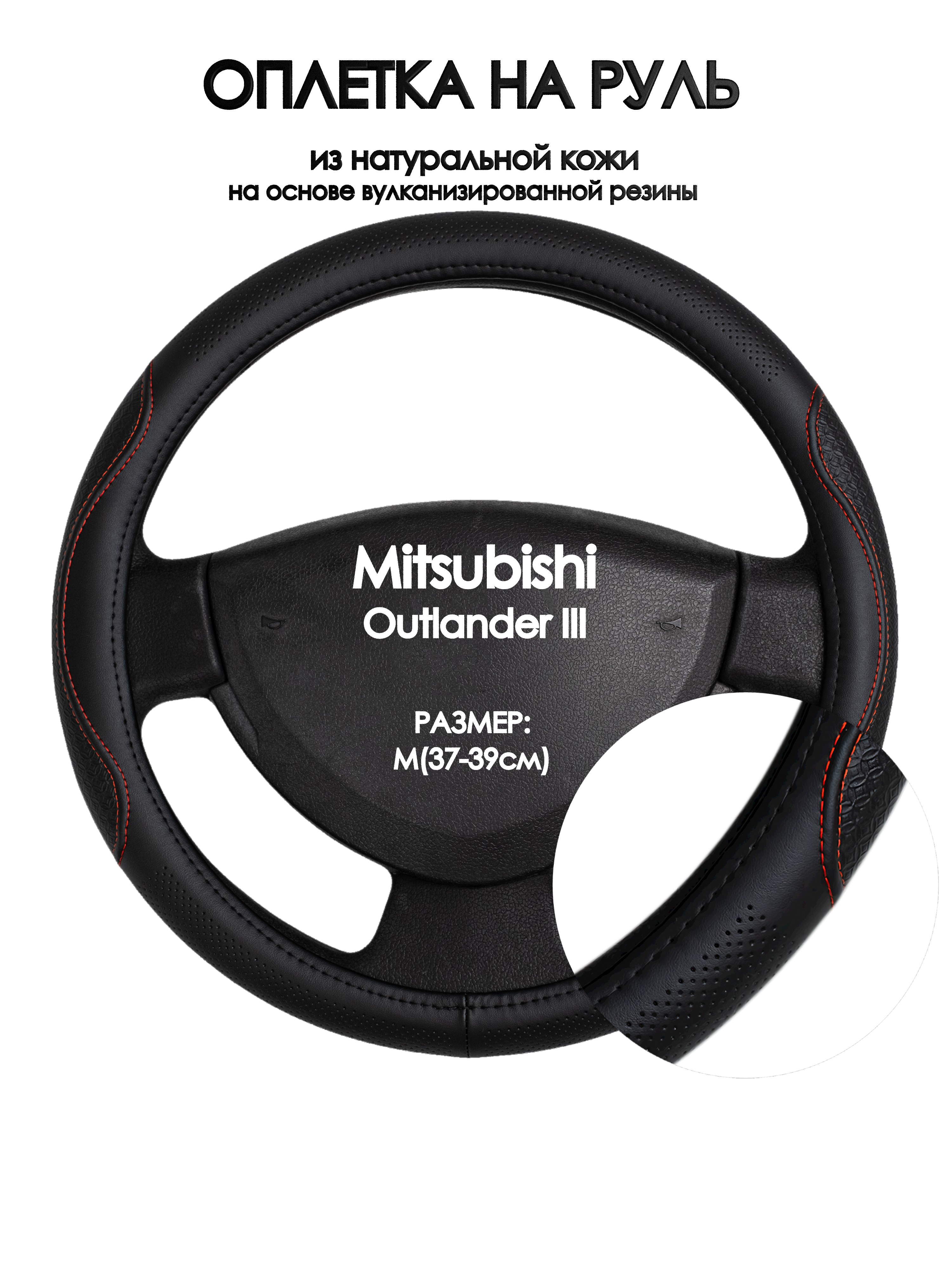 

Оплетка на руль Оплеточки Mitsubishi Outlander III М(37-39см) 27, Красный;черный, Mitsubishi Outlander III