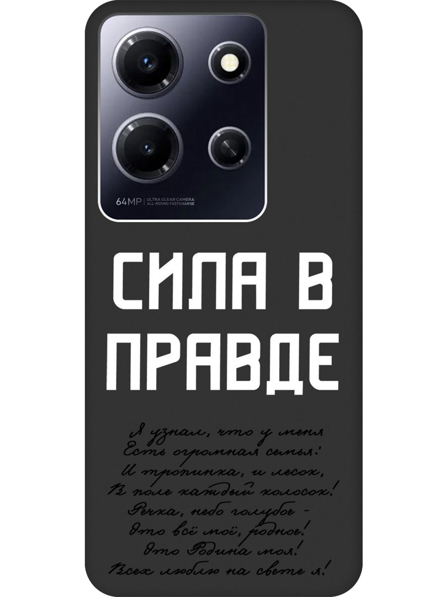 

Силиконовый чехол на Infinix Note 30i с принтом "Сила в правде" матовый черный, Черный;белый, 772564281