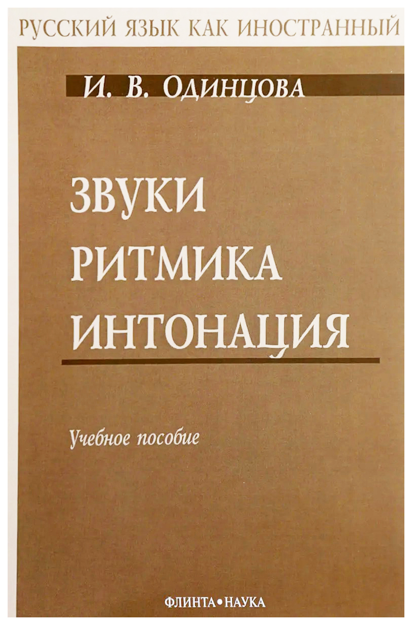 Интонация книги. Звуки. Ритмика. Интонация. Одинцова звуки ритмика Интонация. Книга со звуками.