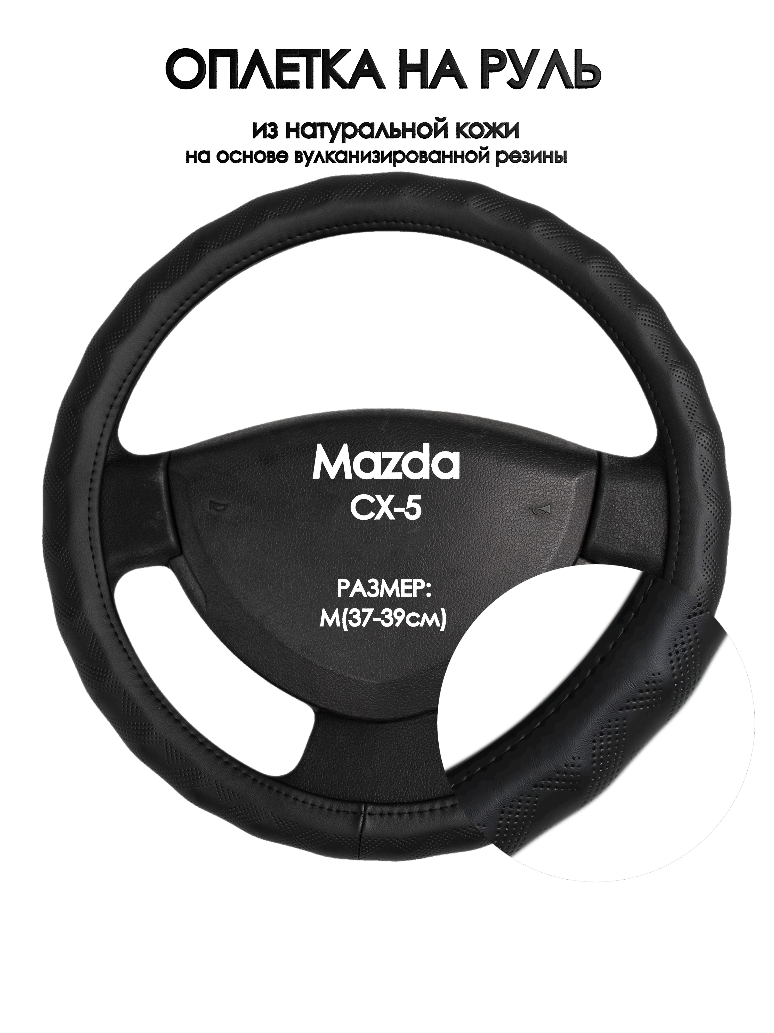 

Оплетка на руль Оплеточки Mazda CX-5 М(37-39см) 26, Черный, Mazda CX-5