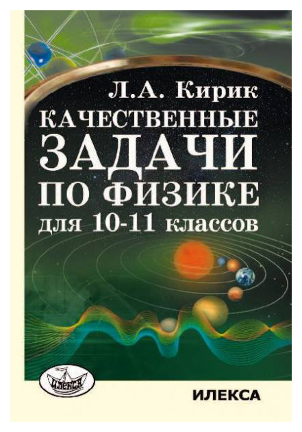 

Качественные задачи по физике для 10-11 классов