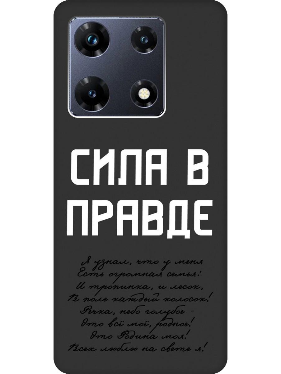 

Силиконовый чехол на Infinix Note 30 Pro с принтом "Сила в правде" матовый черный, Черный;белый, 773942881