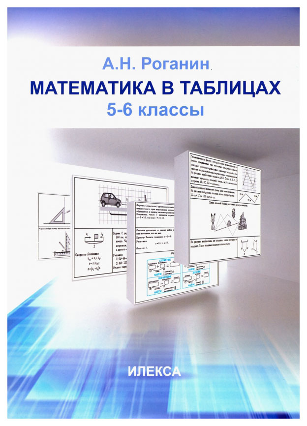 

Математика в таблицах. 5-6 классы