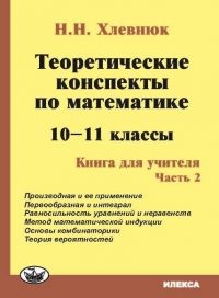 фото Теоретические конспекты по математике. 10-11 классы. книга для учителя. часть 2 илекса