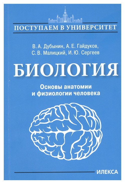 

Биология. Основы анатомии и физиологии человека