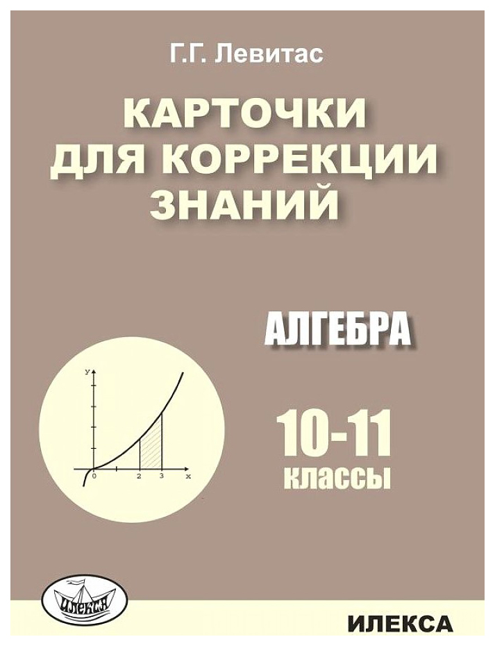 

Карточки для коррекции знаний. Алгебра. 10-11 классы
