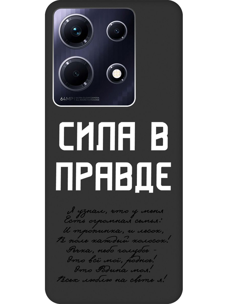 

Силиконовый чехол на Infinix Note 30 с принтом "Сила в правде" матовый черный, Черный;белый, 773943781