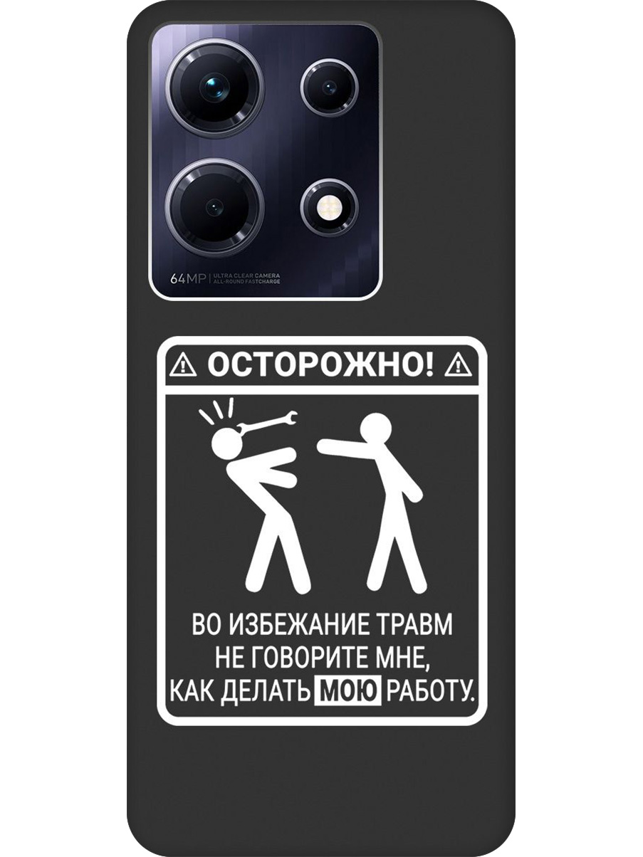 

Силиконовый чехол на Infinix Note 30 с принтом "Осторожно!" матовый черный, Черный;белый, 773943761