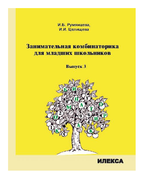 

Занимательная комбинаторика для младших школьников. Выпуск 3