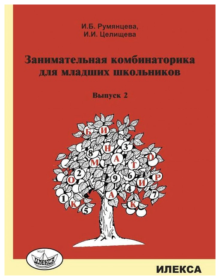 

Занимательная комбинаторика для младших школьников. Выпуск 2