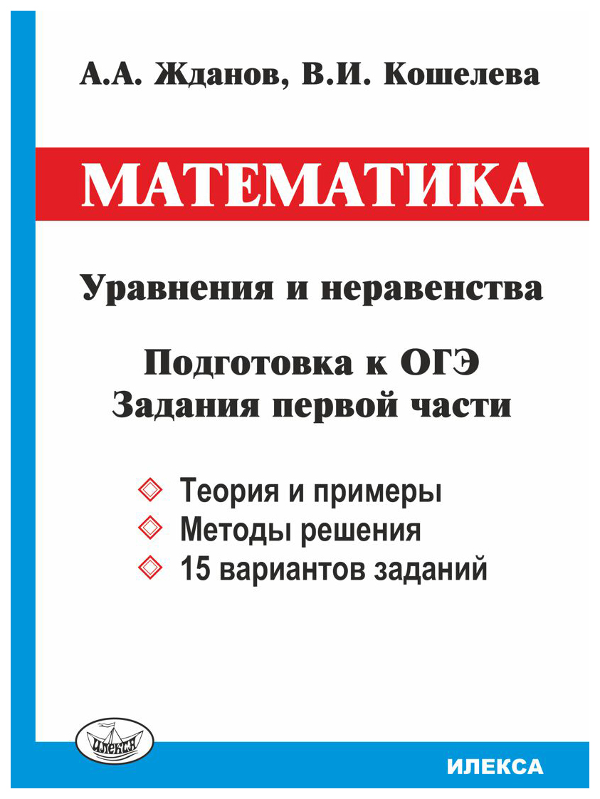 

Математика. Уравнения и неравенства. Подготовка к ОГЭ. Задания 1 части